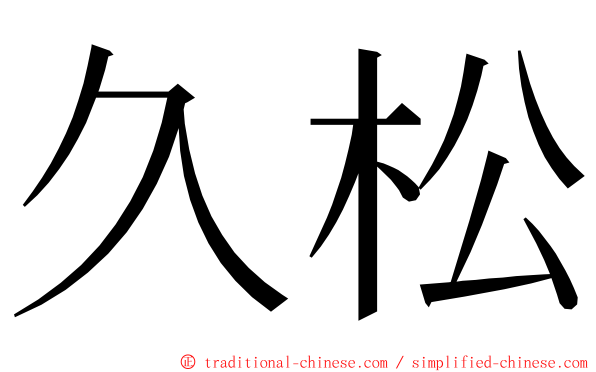 久松 ming font