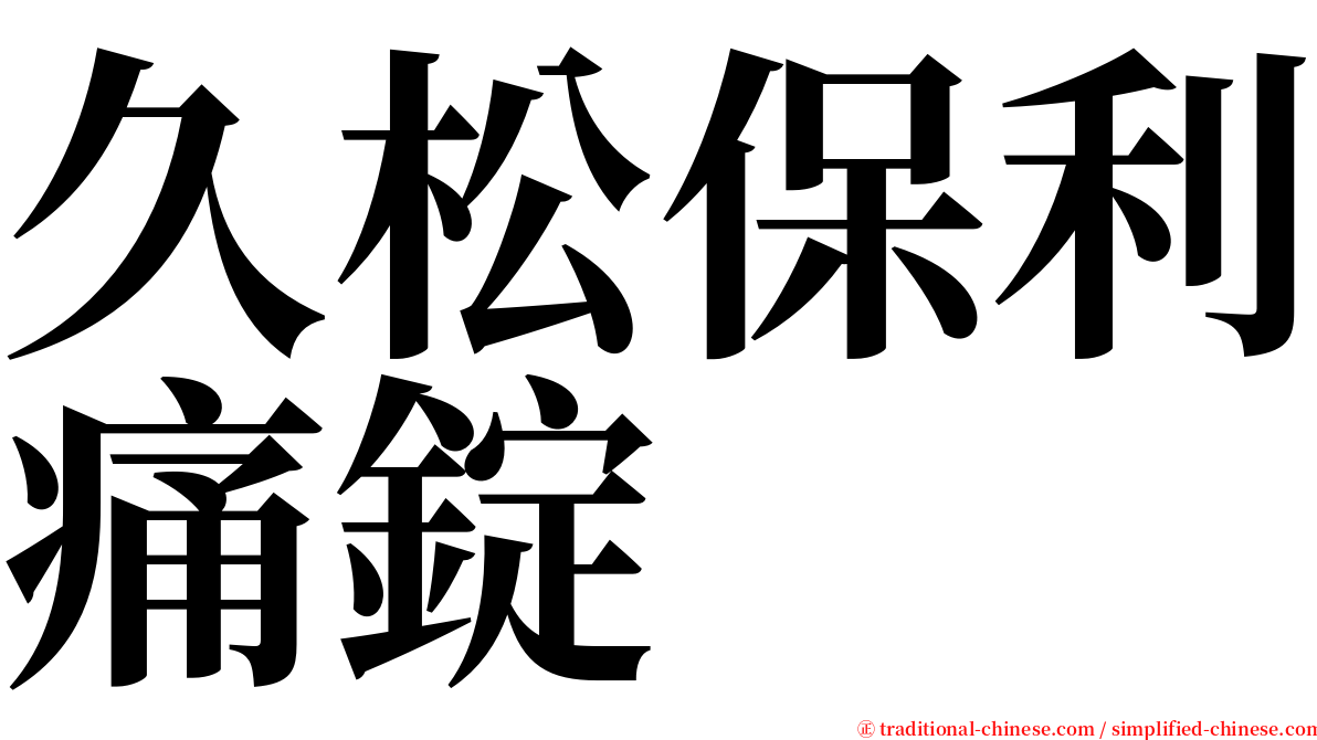久松保利痛錠 serif font
