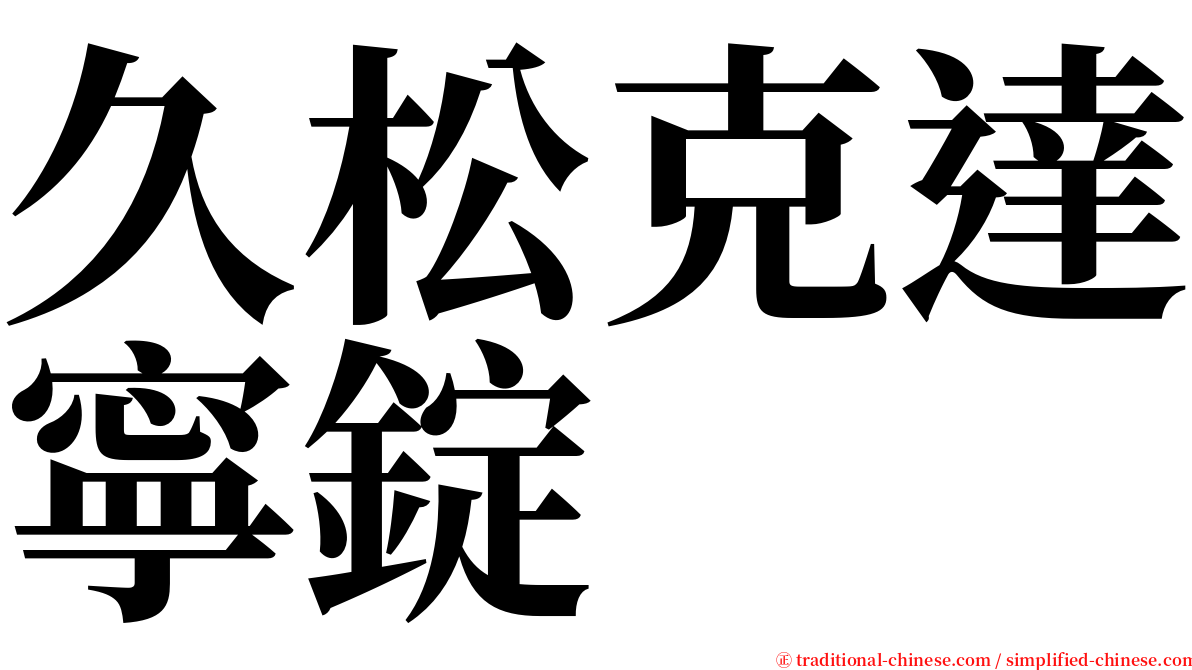 久松克達寧錠 serif font