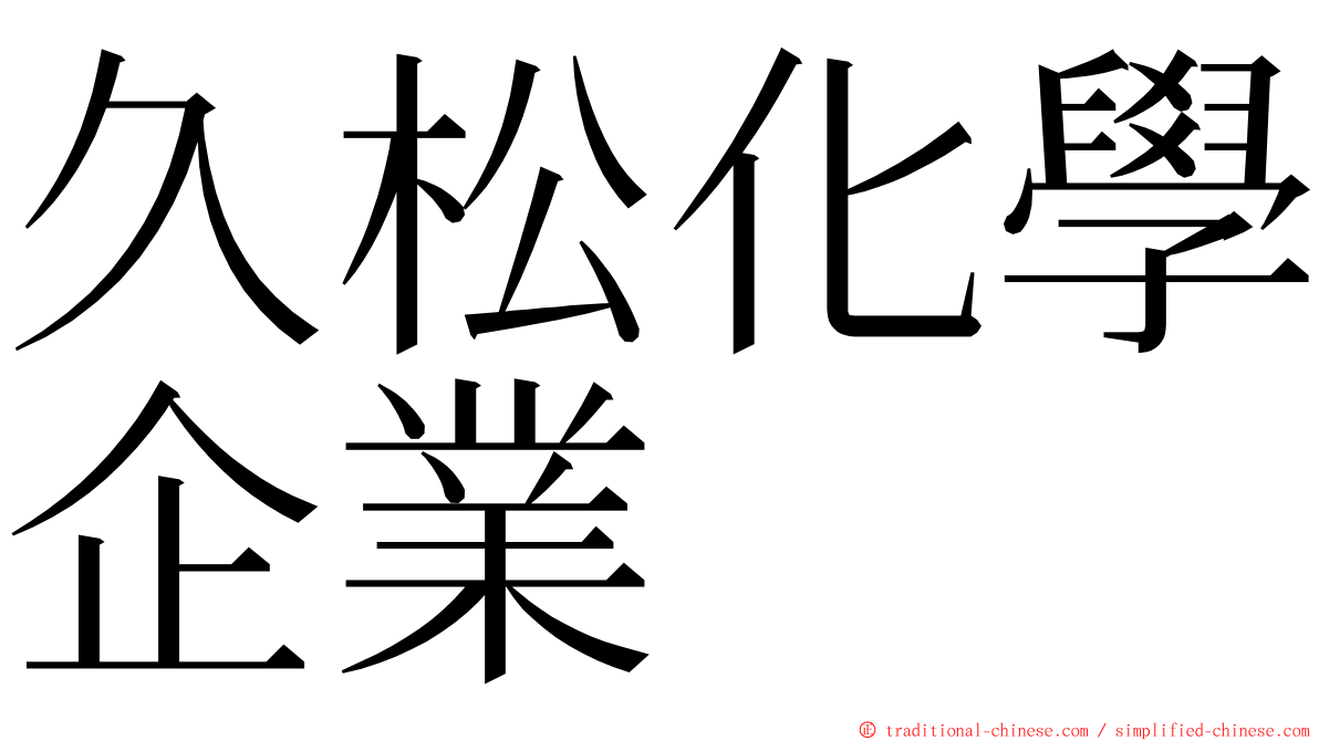 久松化學企業 ming font