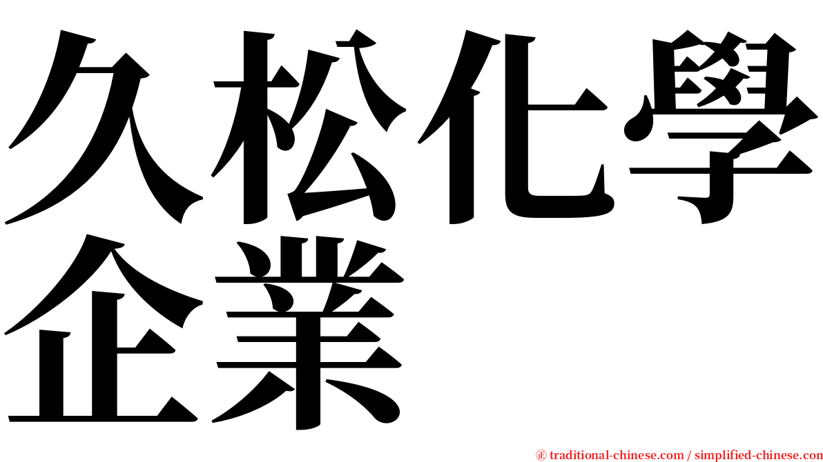 久松化學企業 serif font