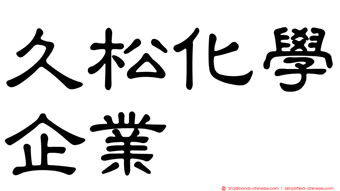 久松化學企業