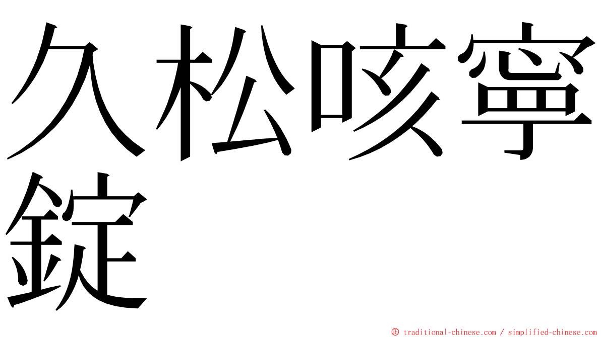 久松咳寧錠 ming font