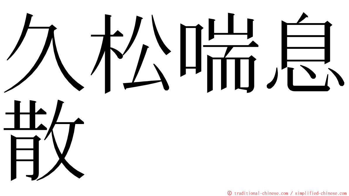 久松喘息散 ming font