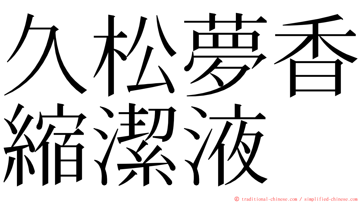 久松夢香縮潔液 ming font