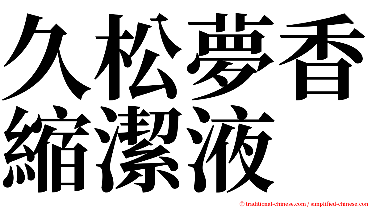 久松夢香縮潔液 serif font