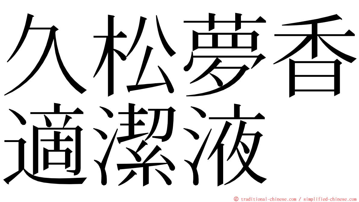 久松夢香適潔液 ming font