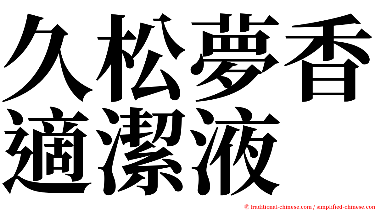 久松夢香適潔液 serif font