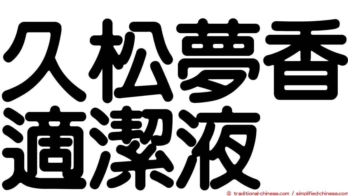 久松夢香適潔液
