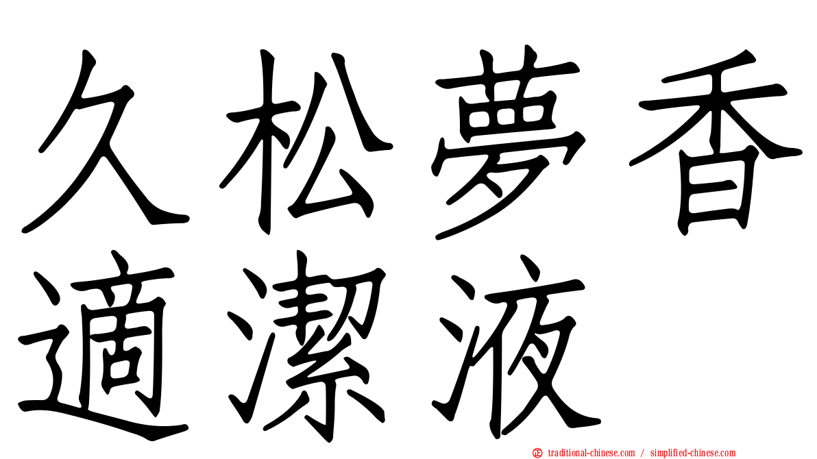 久松夢香適潔液