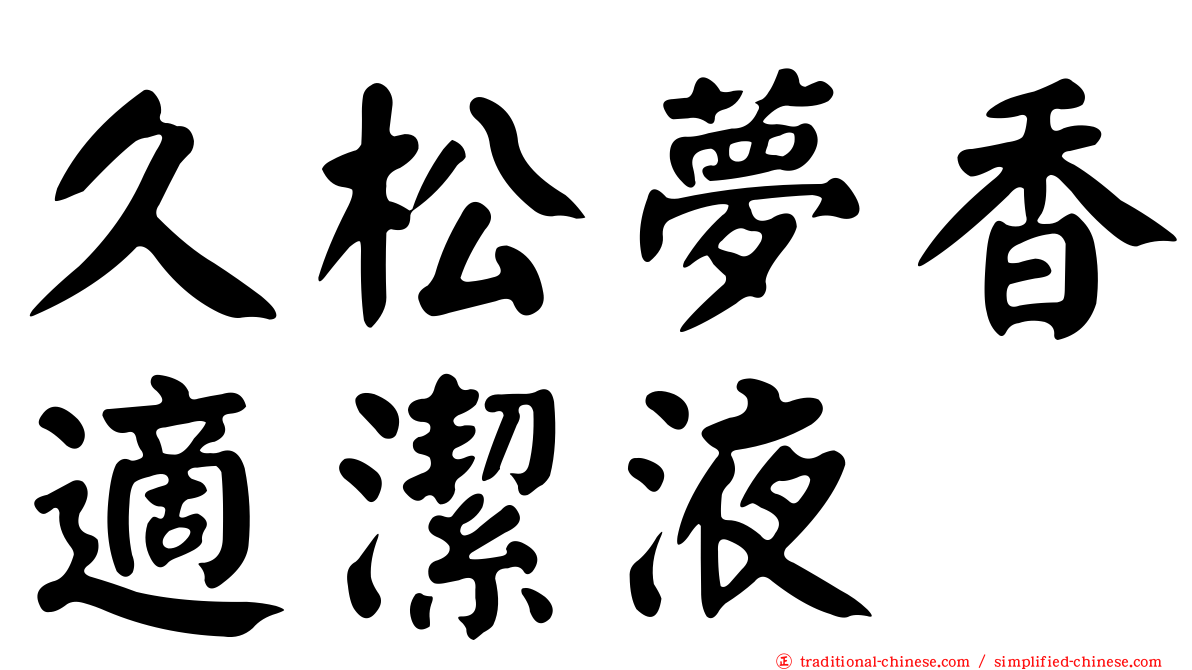 久松夢香適潔液