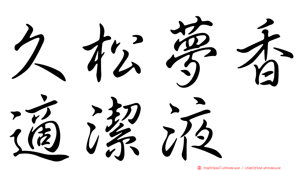 久松夢香適潔液