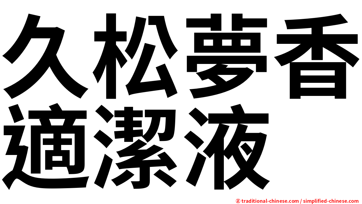 久松夢香適潔液
