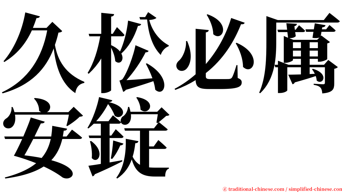 久松必厲安錠 serif font