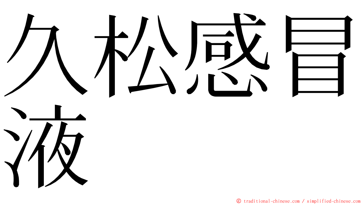 久松感冒液 ming font