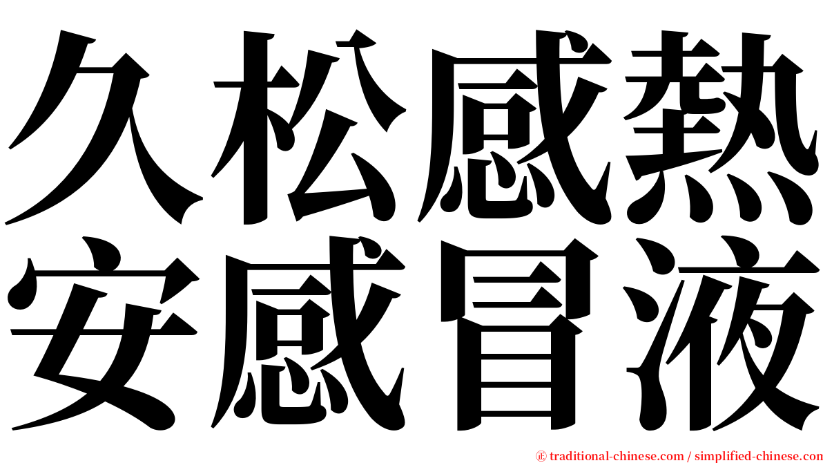 久松感熱安感冒液 serif font