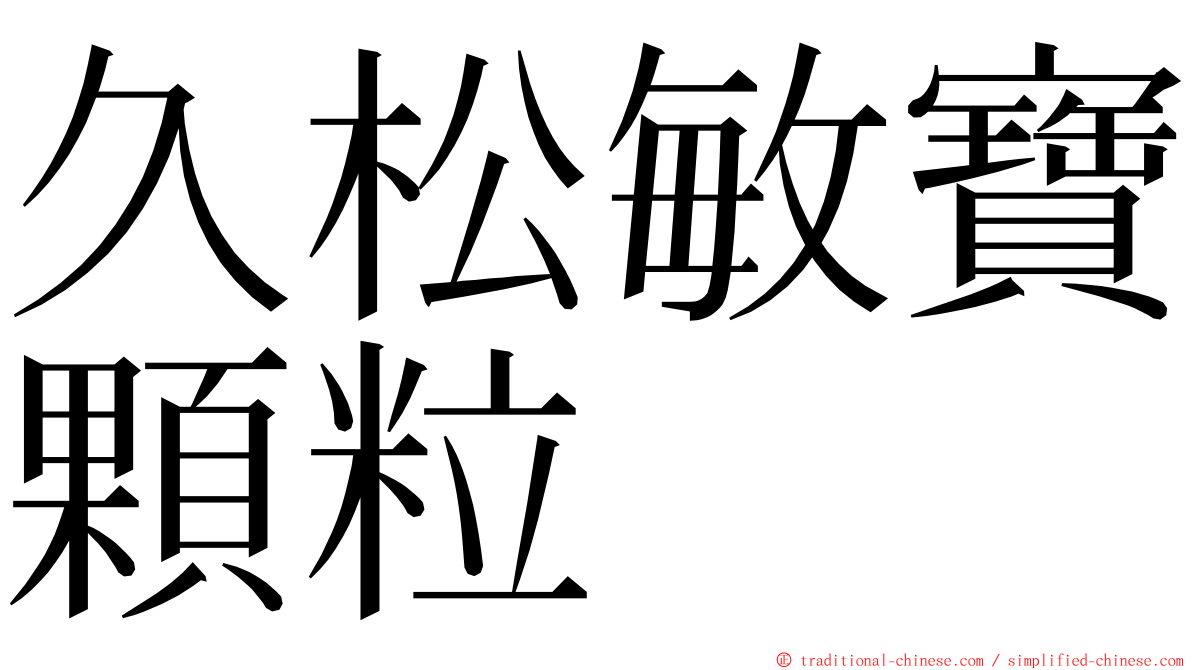 久松敏寶顆粒 ming font