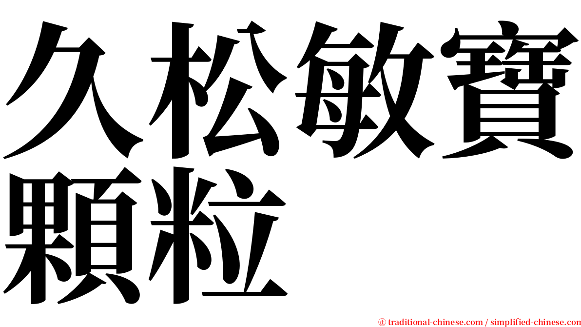 久松敏寶顆粒 serif font