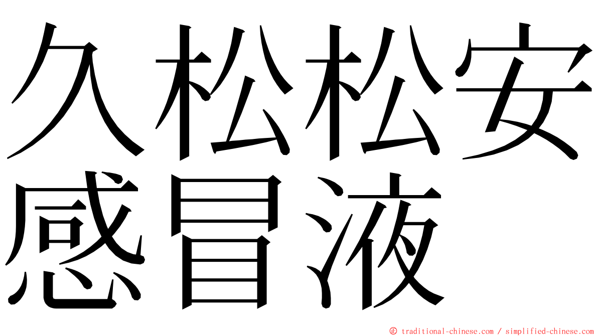 久松松安感冒液 ming font