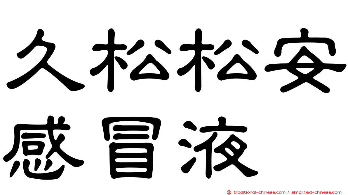 久松松安感冒液