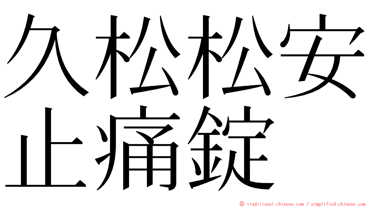 久松松安止痛錠 ming font