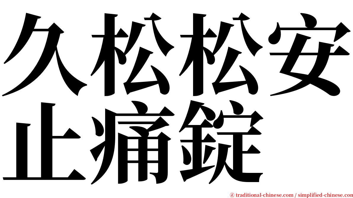 久松松安止痛錠 serif font