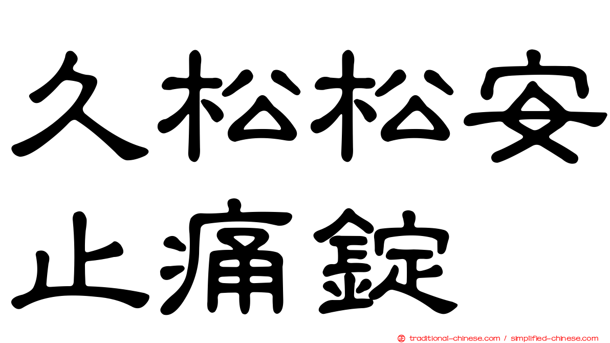 久松松安止痛錠