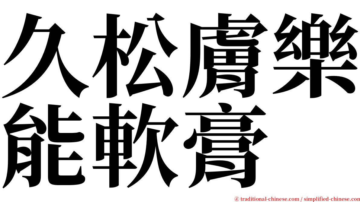 久松膚樂能軟膏 serif font