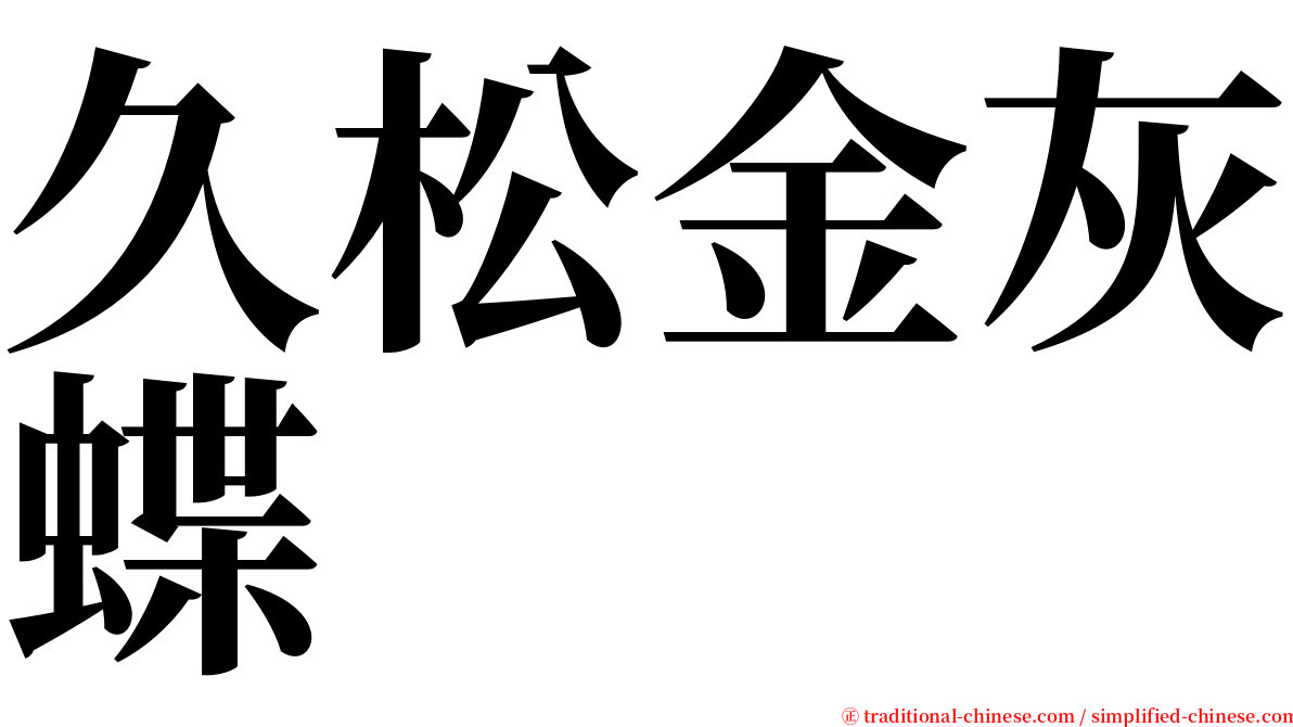 久松金灰蝶 serif font