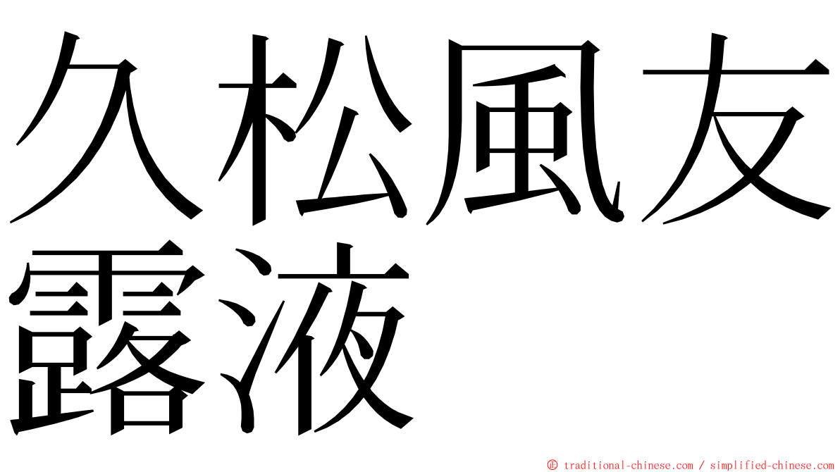 久松風友露液 ming font