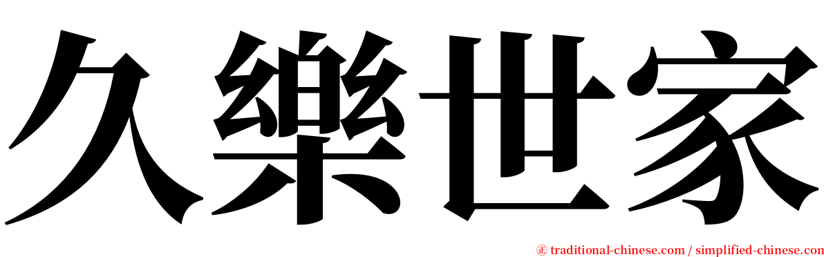 久樂世家 serif font