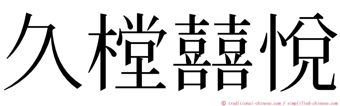 久樘囍悅 ming font