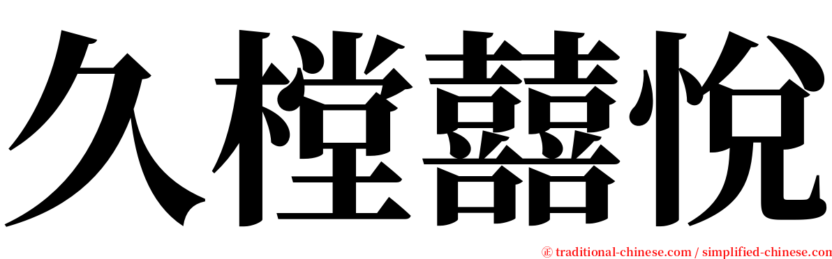 久樘囍悅 serif font