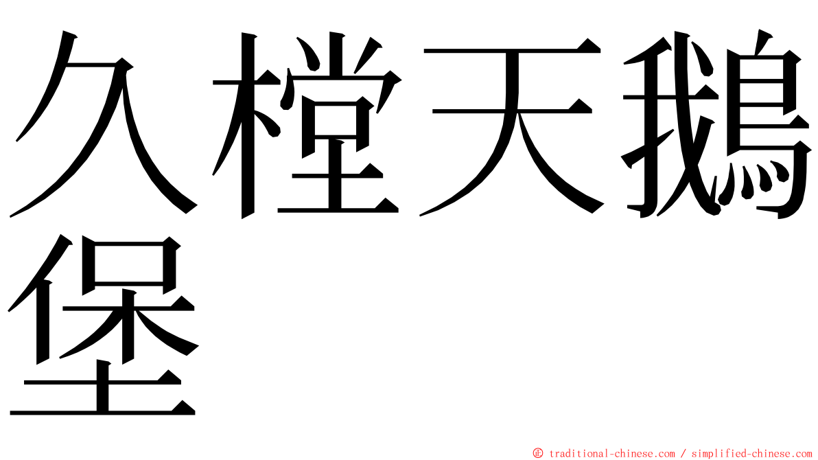 久樘天鵝堡 ming font