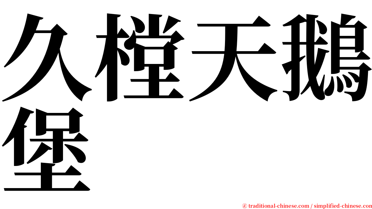 久樘天鵝堡 serif font