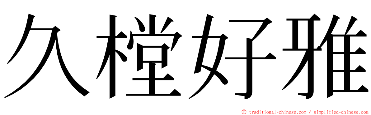 久樘好雅 ming font