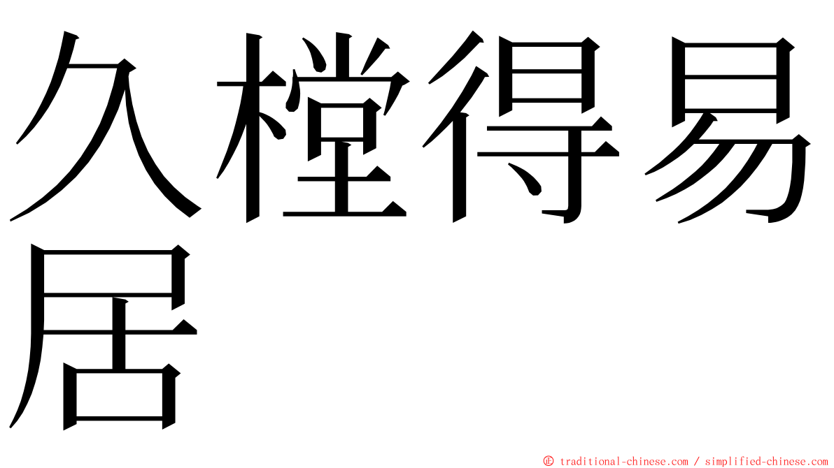 久樘得易居 ming font