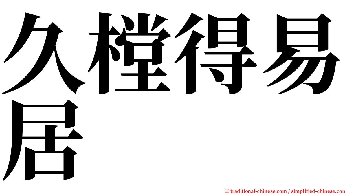 久樘得易居 serif font