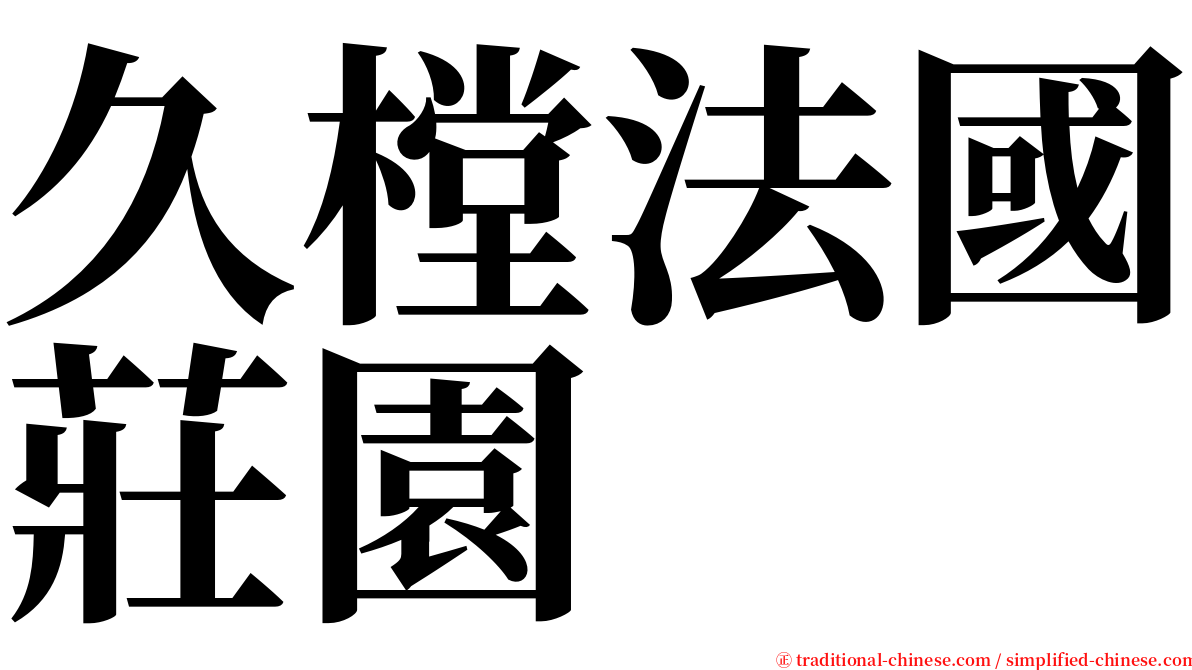 久樘法國莊園 serif font