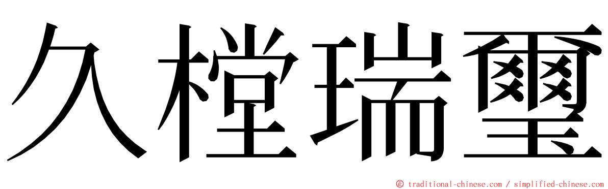 久樘瑞璽 ming font