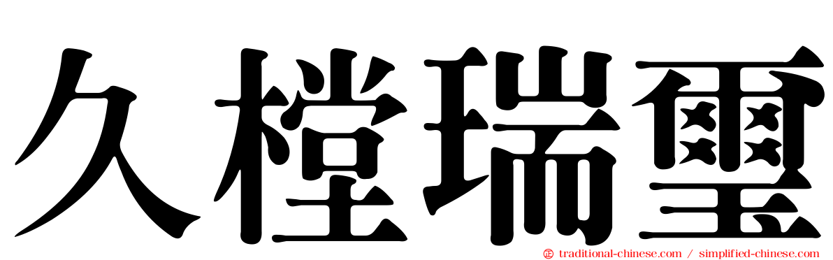 久樘瑞璽