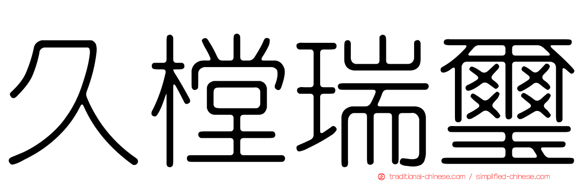 久樘瑞璽