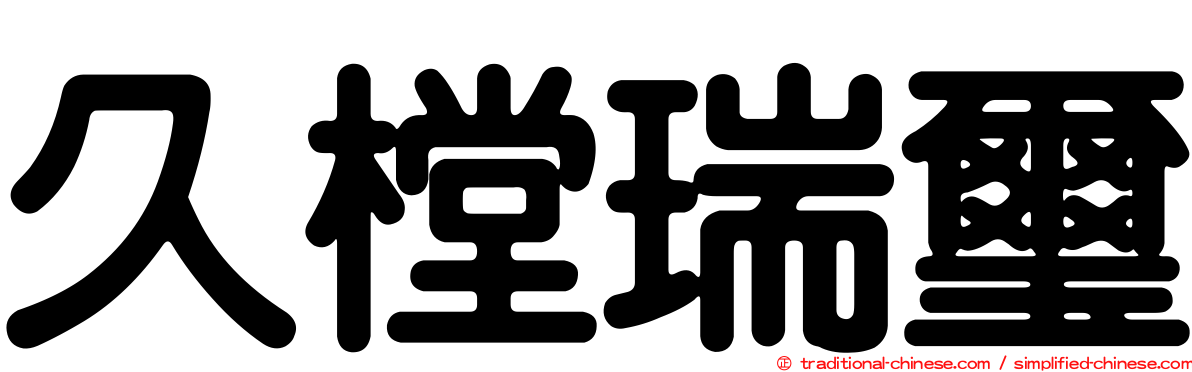 久樘瑞璽
