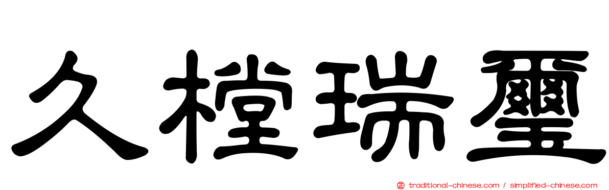 久樘瑞璽