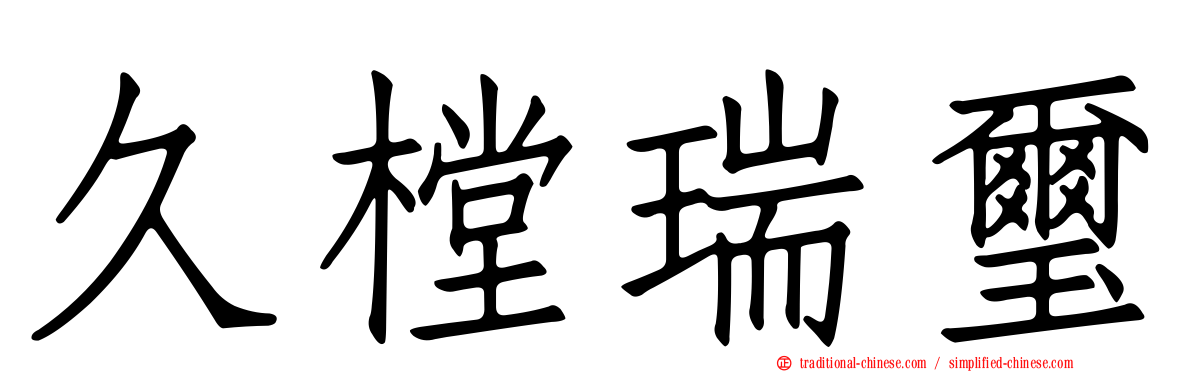 久樘瑞璽