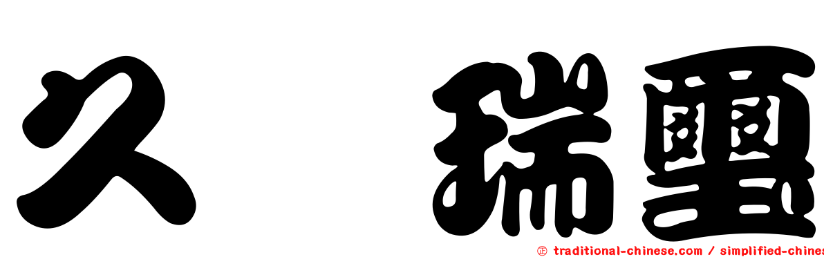 久樘瑞璽