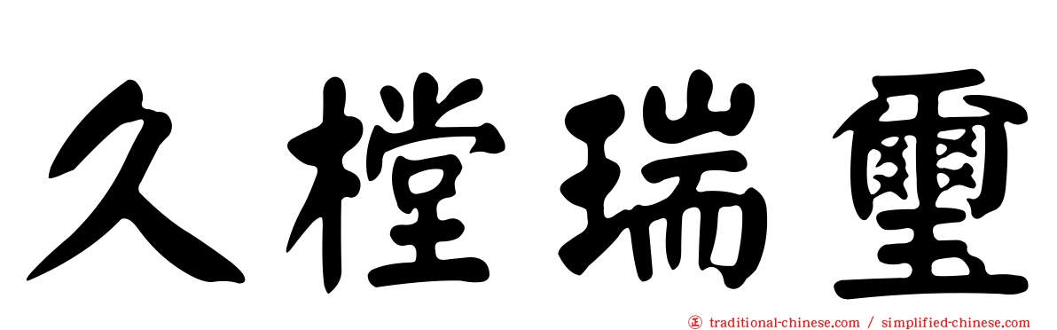 久樘瑞璽