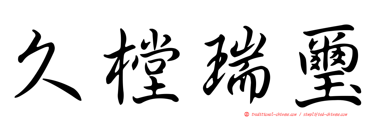 久樘瑞璽