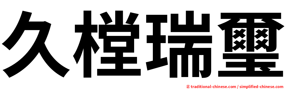 久樘瑞璽