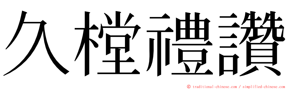 久樘禮讚 ming font